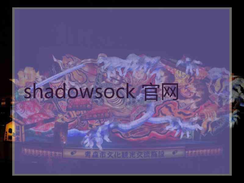 shadowsock 官网