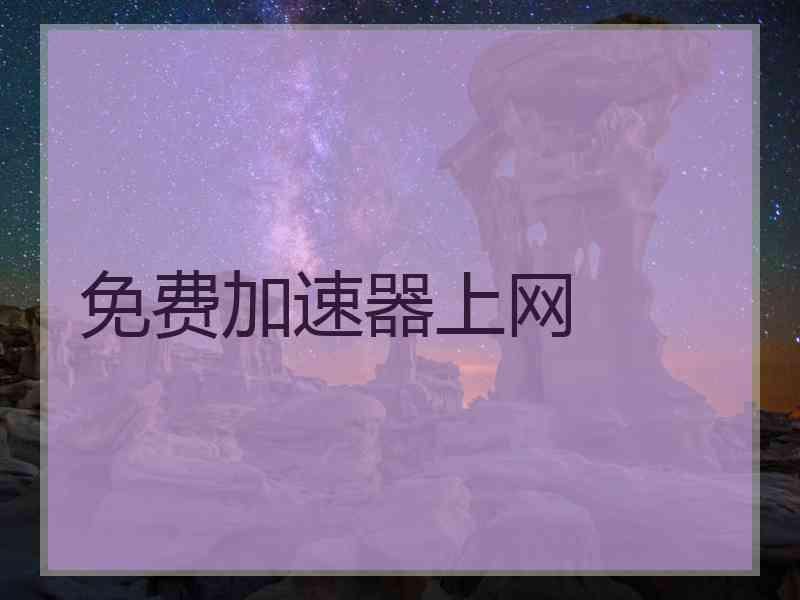 免费加速器上网