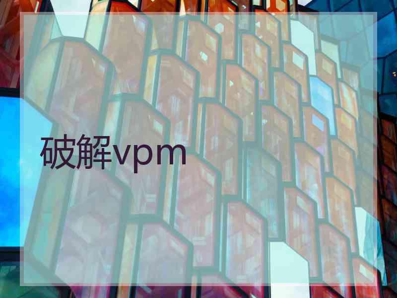 破解vpm