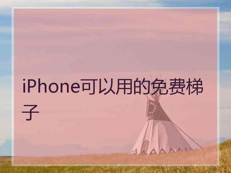 iPhone可以用的免费梯子