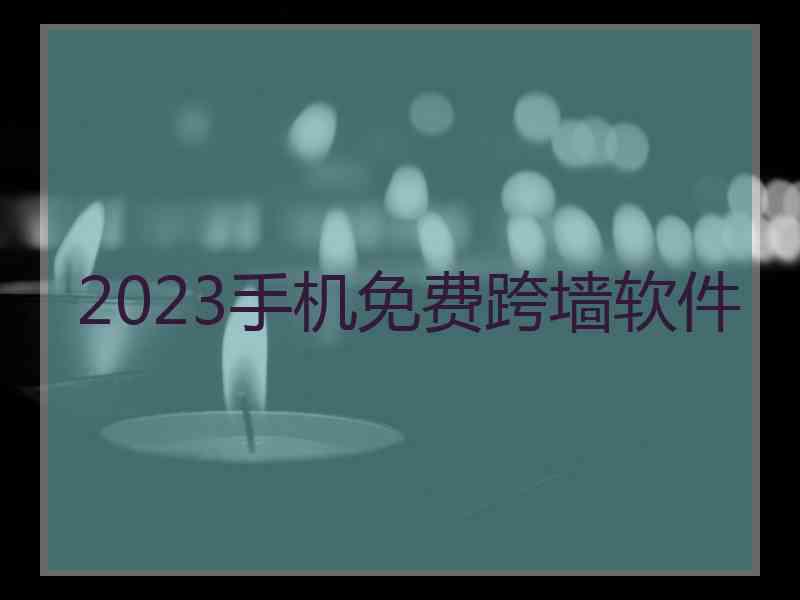 2023手机免费跨墙软件