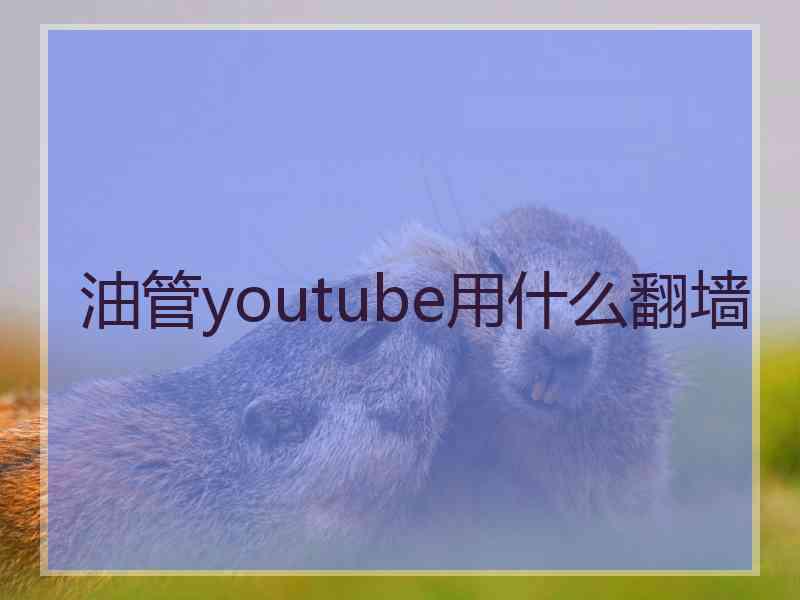 油管youtube用什么翻墙