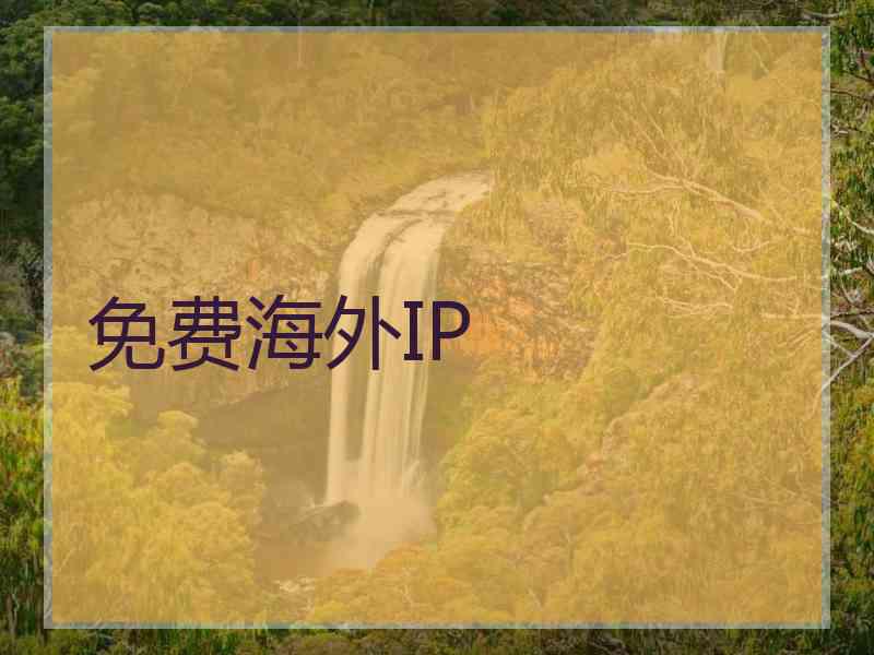 免费海外IP