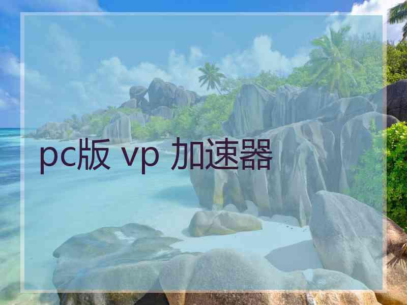 pc版 vp 加速器