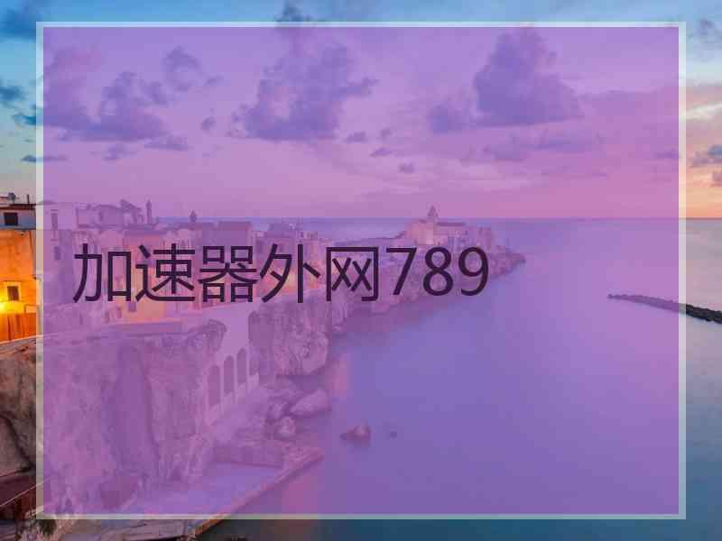 加速器外网789