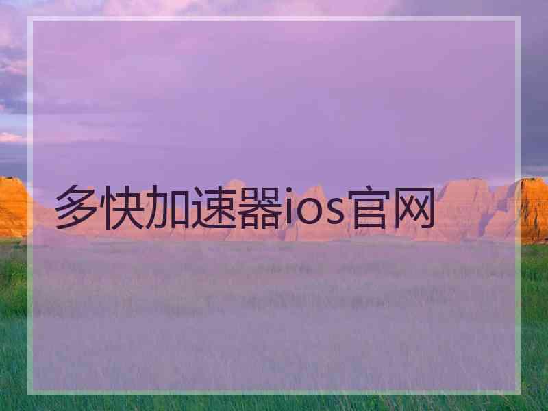 多快加速器ios官网