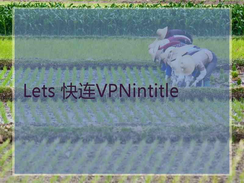 Lets 快连VPNintitle