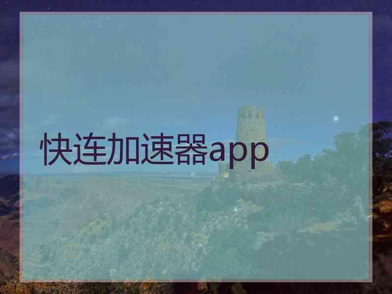 快连加速器app