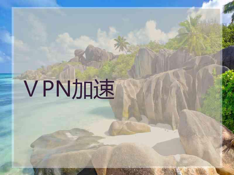 ⅤPN加速