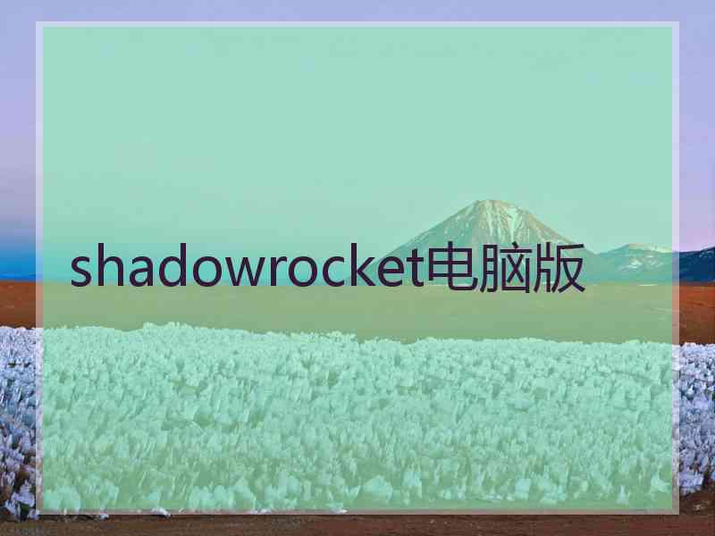 shadowrocket电脑版