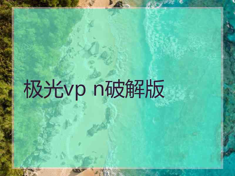 极光vp n破解版