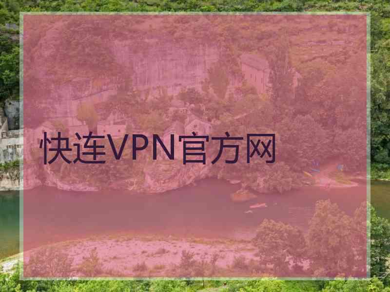 快连VPN官方网