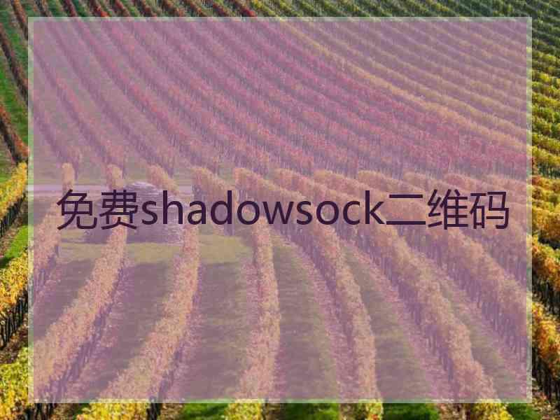 免费shadowsock二维码