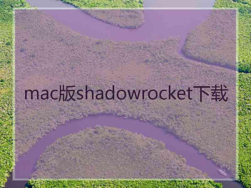 mac版shadowrocket下载