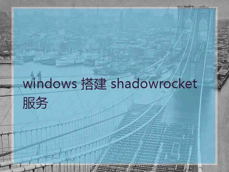 windows 搭建 shadowrocket 服务