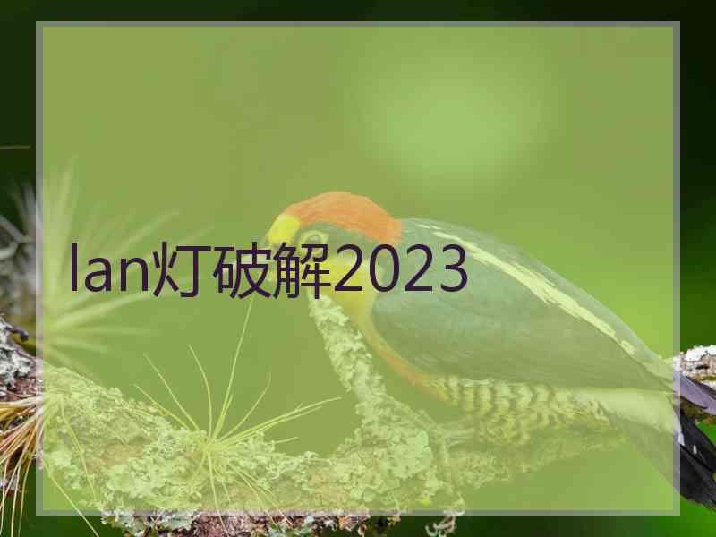 lan灯破解2023