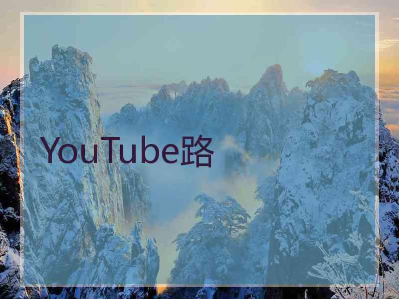 YouTube路