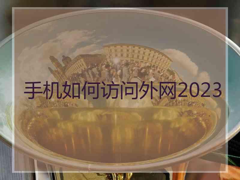 手机如何访问外网2023