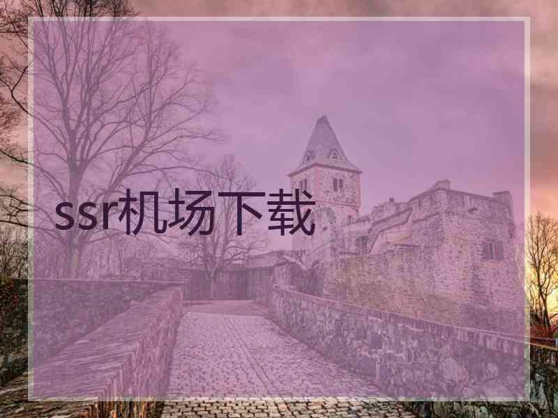 ssr机场下载