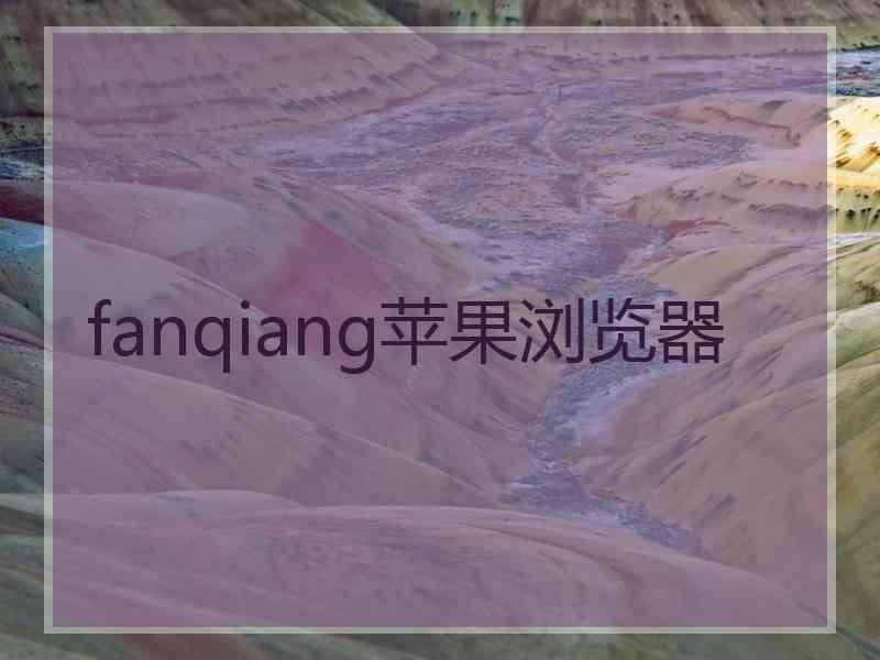 fanqiang苹果浏览器