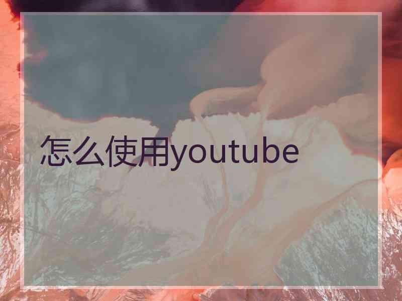 怎么使用youtube