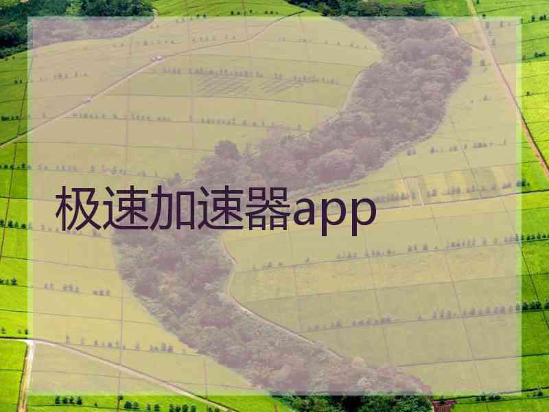 极速加速器app