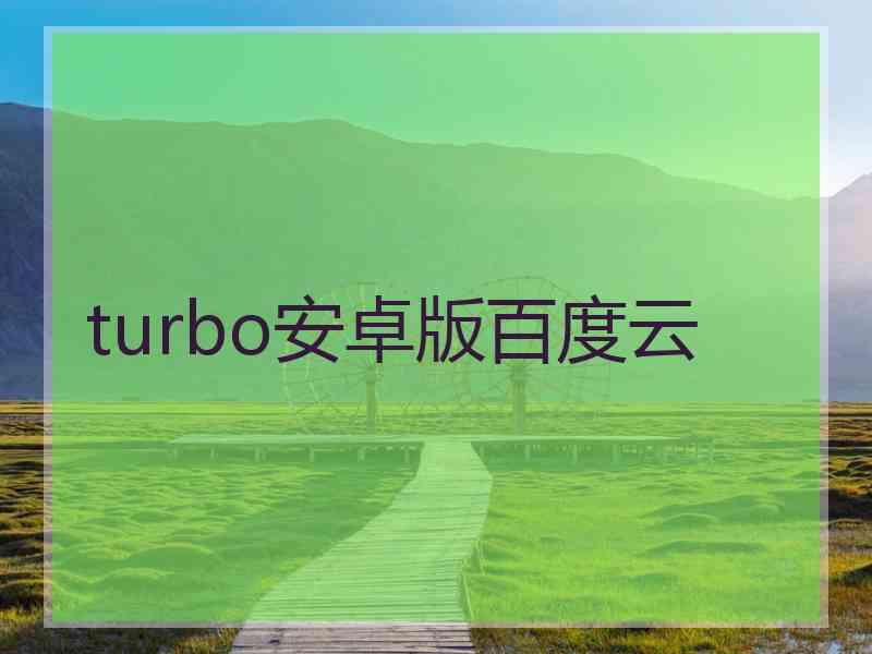 turbo安卓版百度云