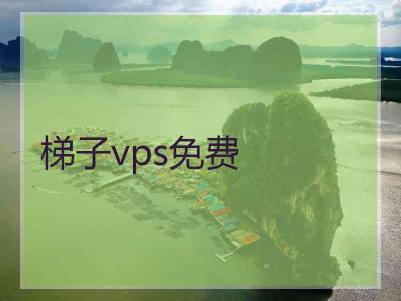 梯子vps免费