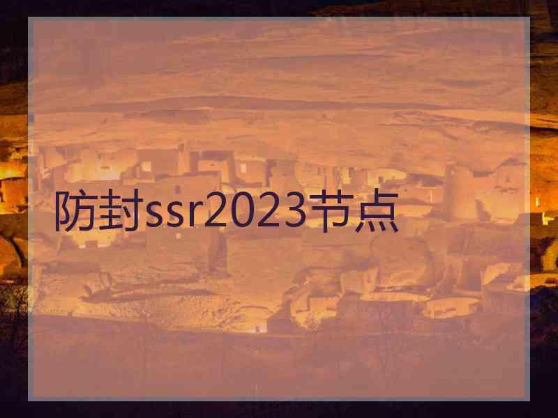 防封ssr2023节点