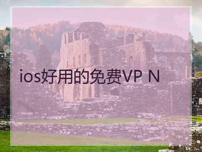 ios好用的免费VP N