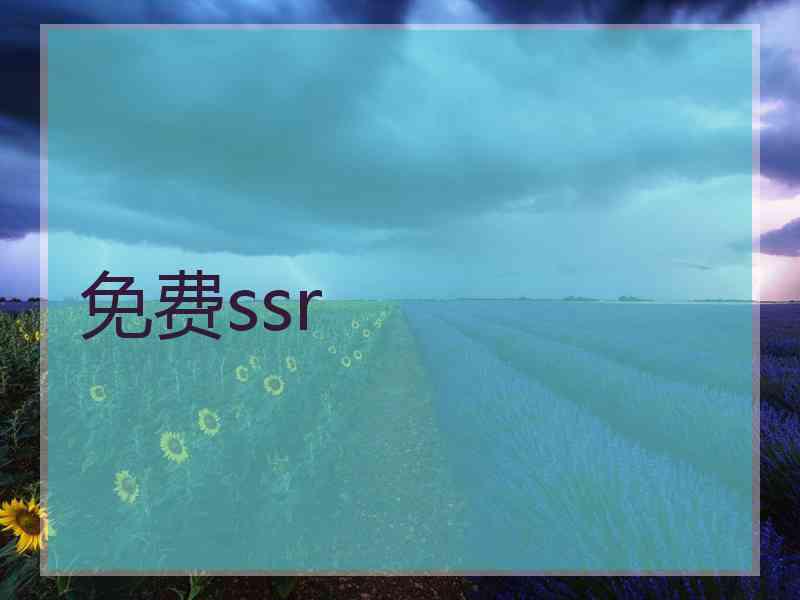 免费ssr