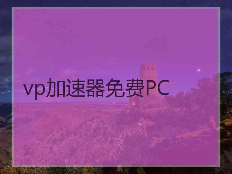 vp加速器免费PC