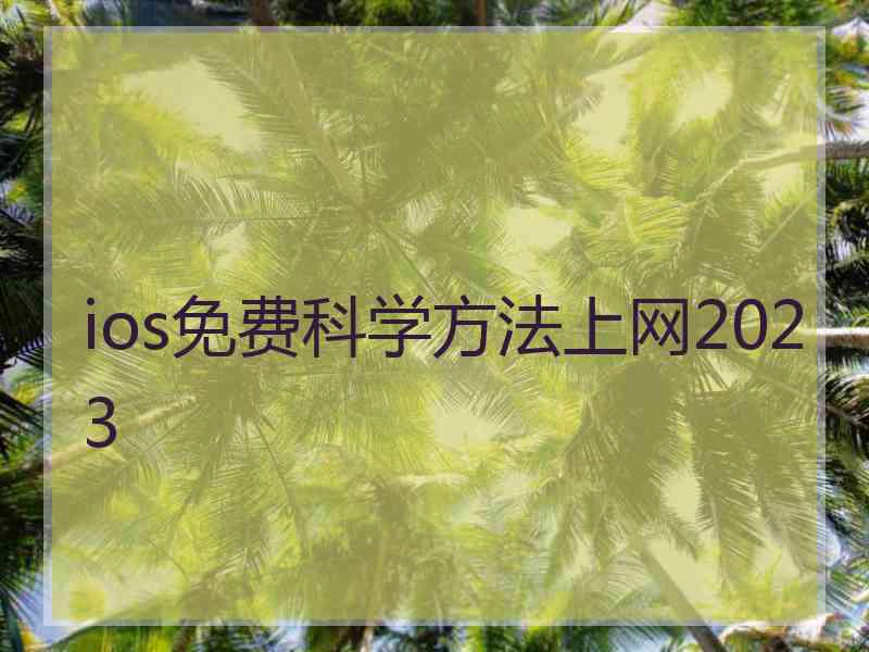 ios免费科学方法上网2023