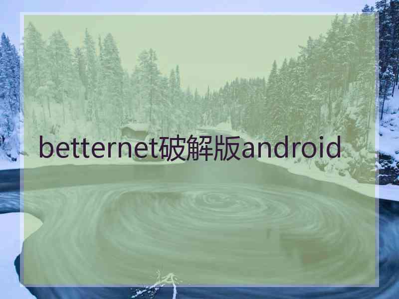 betternet破解版android