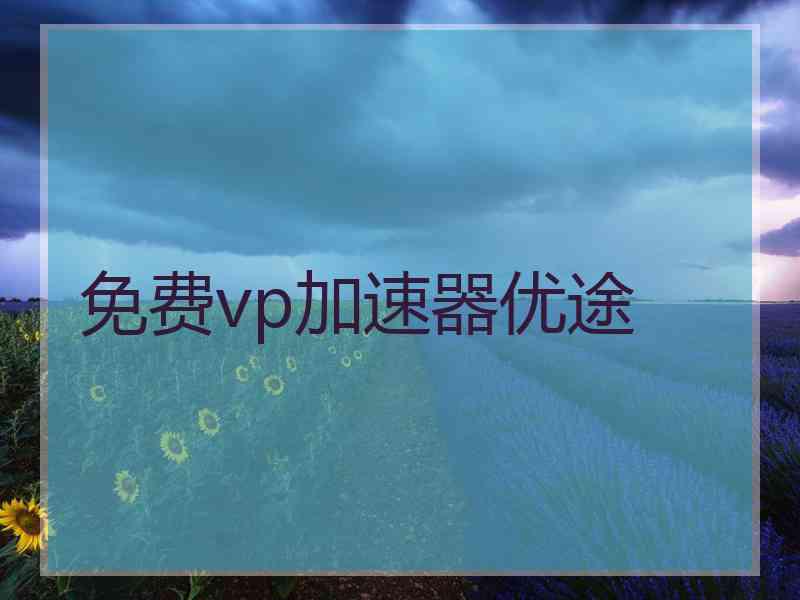 免费vp加速器优途