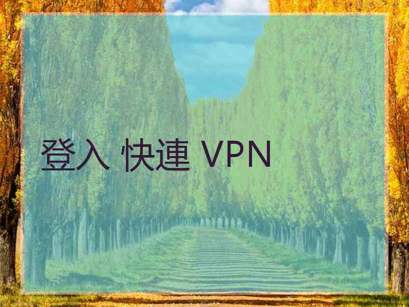 登入 快連 VPN