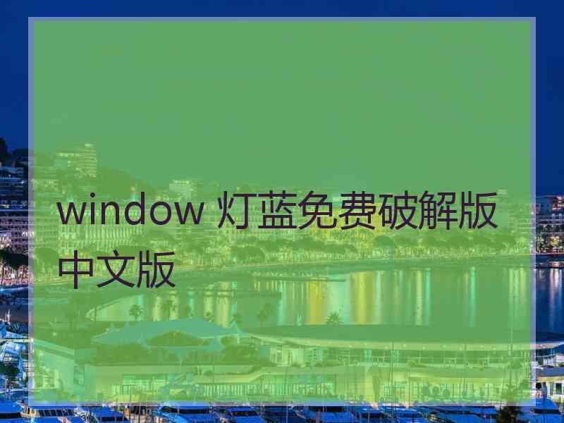 window 灯蓝免费破解版中文版