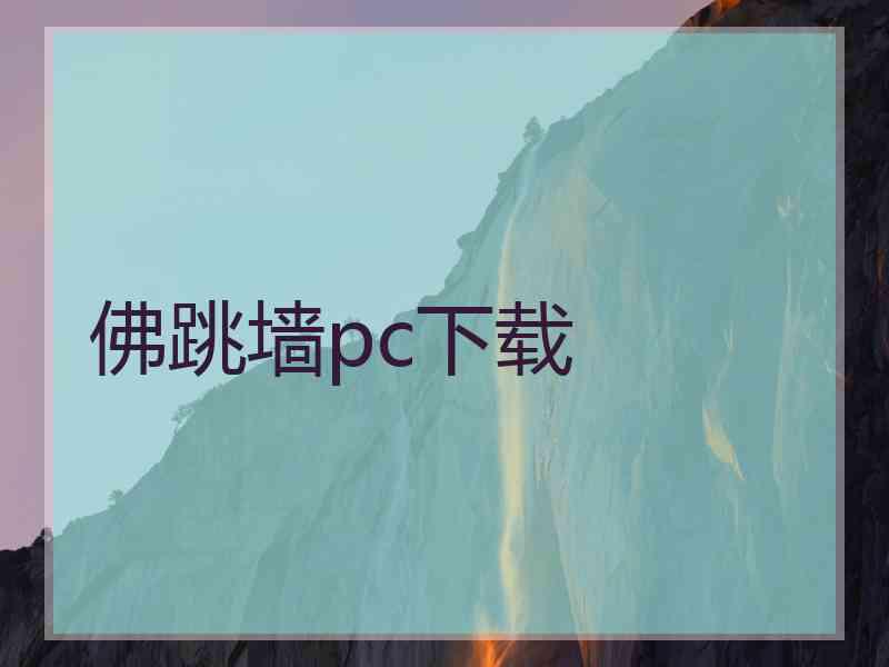 佛跳墙pc下载