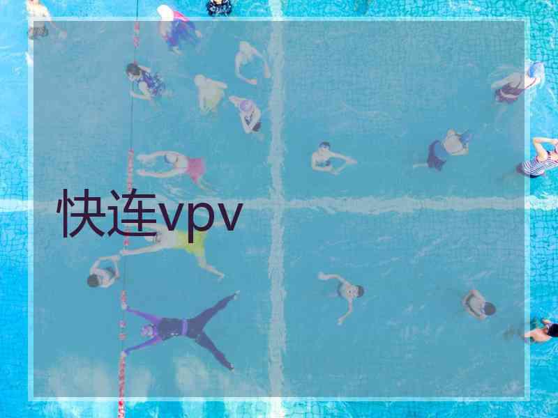 快连vpv