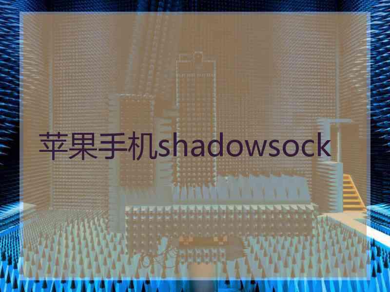 苹果手机shadowsock