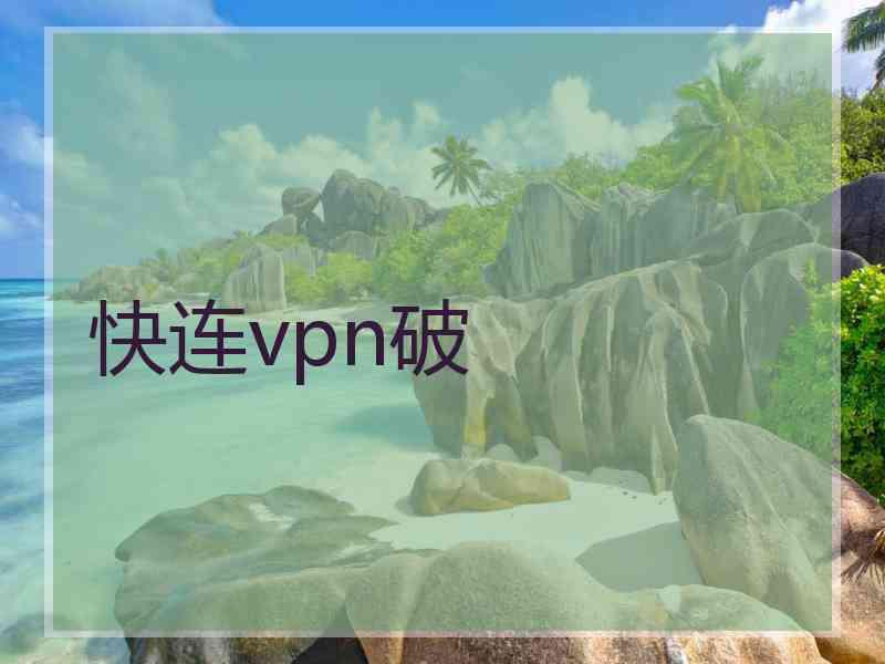 快连vpn破