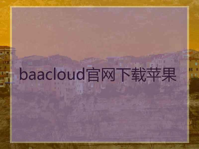 baacloud官网下载苹果