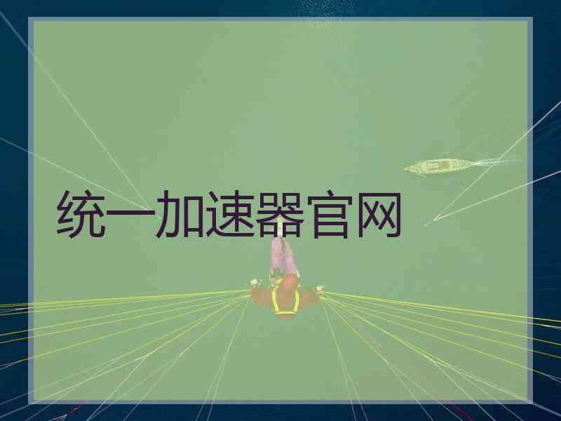 统一加速器官网