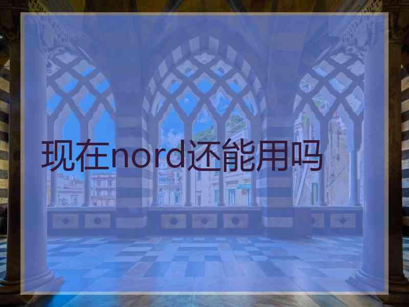 现在nord还能用吗