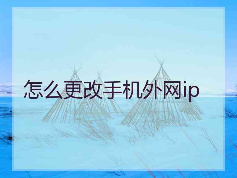 怎么更改手机外网ip