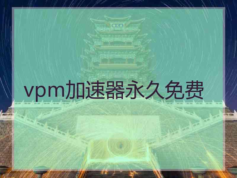 vpm加速器永久免费