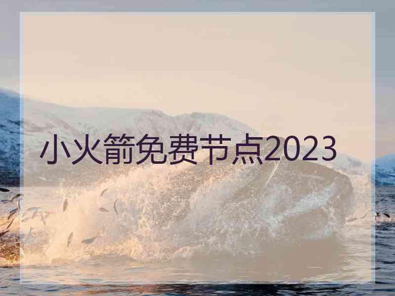 小火箭免费节点2023