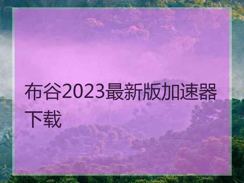 布谷2023最新版加速器下载