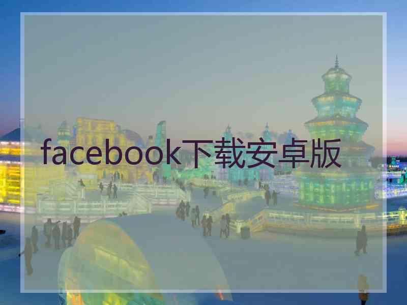 facebook下载安卓版