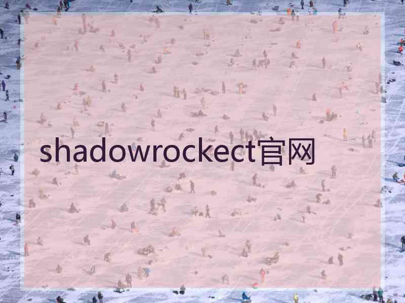 shadowrockect官网